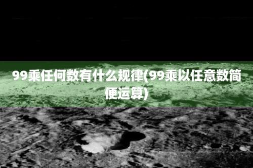 99乘任何数有什么规律(99乘以任意数简便运算)