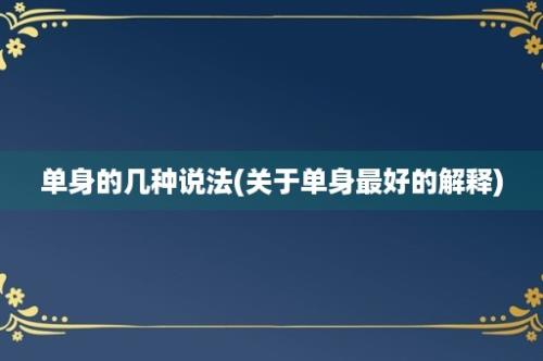 单身的几种说法(关于单身最好的解释)