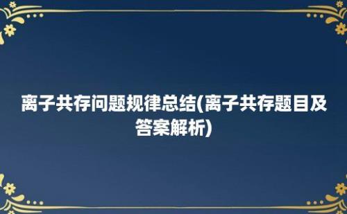 离子共存问题规律总结(离子共存题目及答案解析)