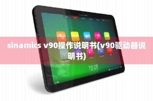 sinamics v90操作说明书(v90驱动器说明书)