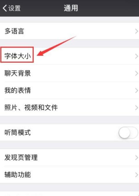 微信字体大小怎么调