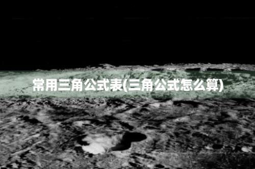 常用三角公式表(三角公式怎么算)