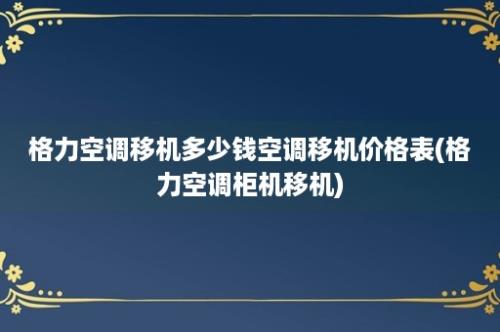 格力空调移机多少钱空调移机价格表(格力空调柜机移机)