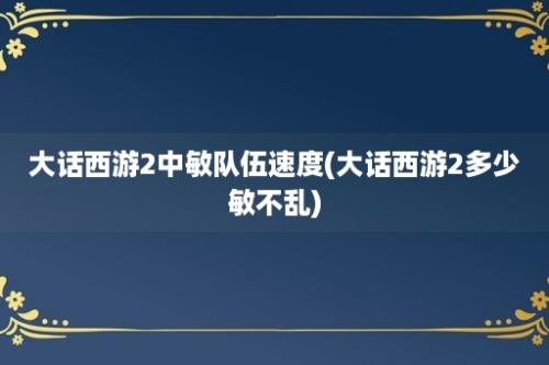 大话西游2中敏队伍速度(大话西游2多少敏不乱)