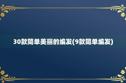 30款简单美丽的编发(9款简单编发)