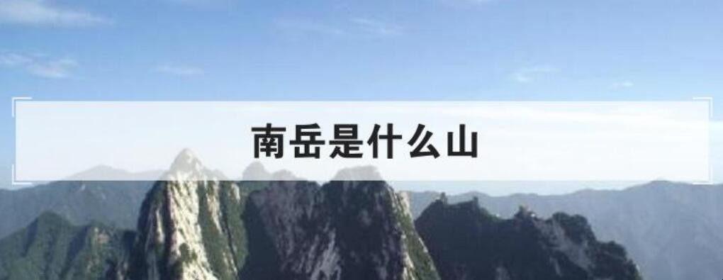 南岳是什么山