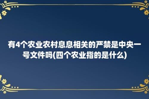 有4个农业农村息息相关的严禁是中央一号文件吗(四个农业指的是什么)