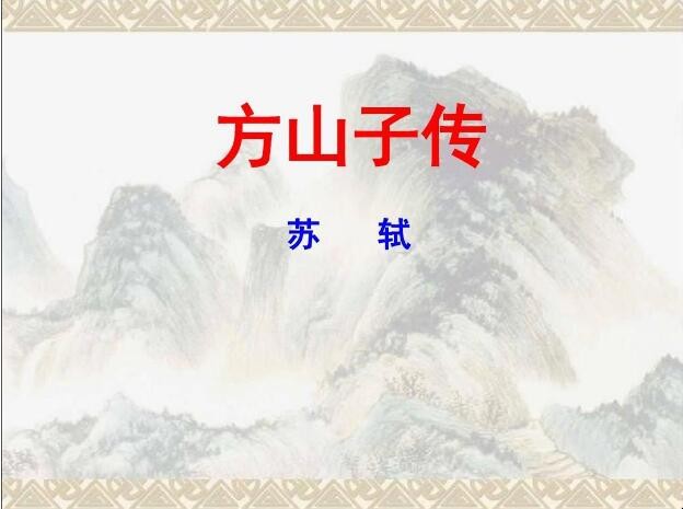 《方山子传》的作者是谁