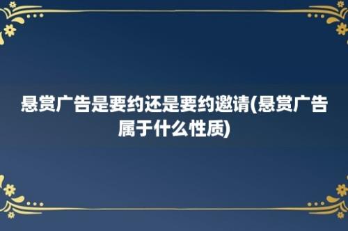 悬赏广告是要约还是要约邀请(悬赏广告属于什么性质)