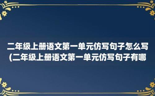 二年级上册语文第一单元仿写句子怎么写(二年级上册语文第一单元仿写句子有哪些)