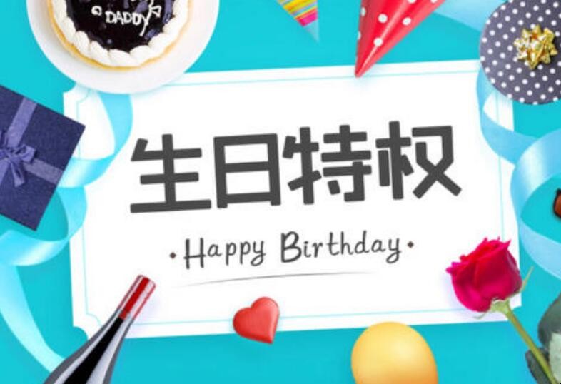 支付宝生日特权是什么