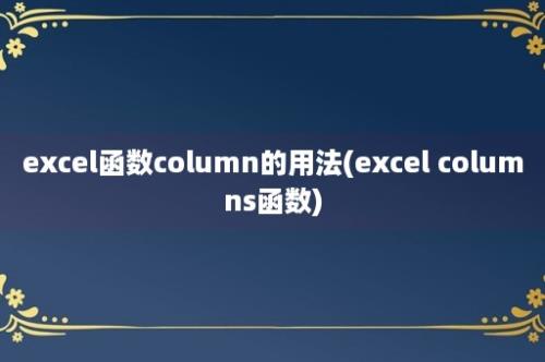 excel函数column的用法(excel columns函数)