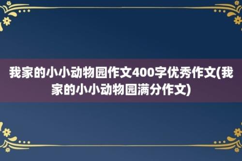 我家的小小动物园作文400字优秀作文(我家的小小动物园满分作文)