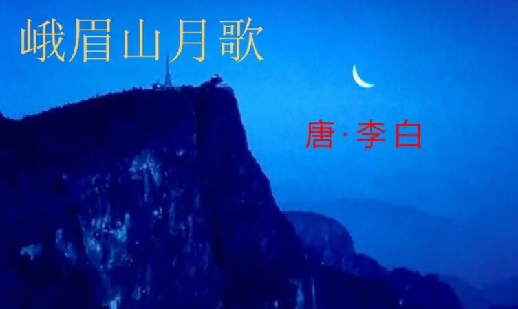 峨眉山月半轮秋是什么意思