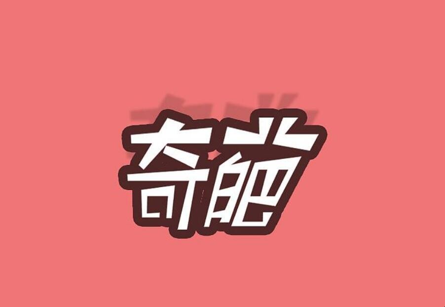 奇葩是什么意思