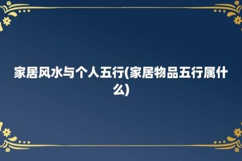 家居风水与个人五行(家居物品五行属什么)