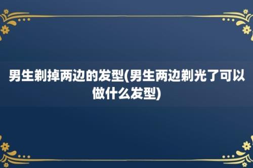 男生剃掉两边的发型(男生两边剃光了可以做什么发型)