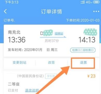 12306怎么退票