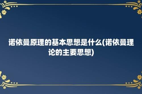 诺依曼原理的基本思想是什么(诺依曼理论的主要思想)