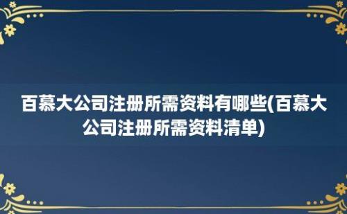 百慕大公司注册所需资料有哪些(百慕大公司注册所需资料清单)