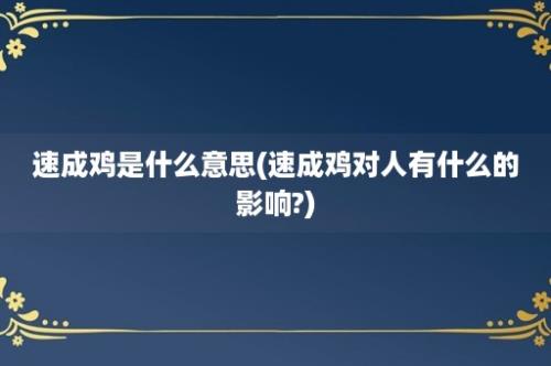 速成鸡是什么意思(速成鸡对人有什么的影响?)