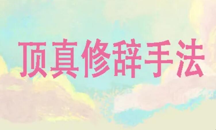 顶真的修辞手法作用是什么