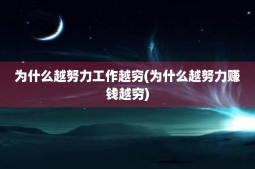 为什么越努力工作越穷(为什么越努力赚钱越穷)