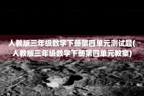 人教版三年级数学下册第四单元测试题(人教版三年级数学下册第四单元教案)