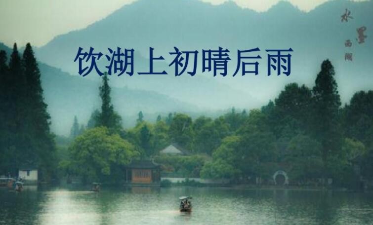 《饮湖上初晴后雨·其一》的原文是什么