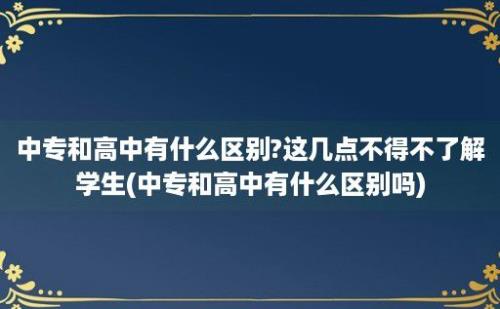 中专和高中有什么区别?这几点不得不了解学生(中专和高中有什么区别吗)