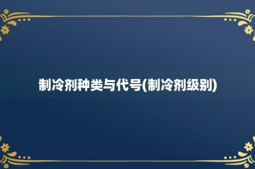 制冷剂种类与代号(制冷剂级别)