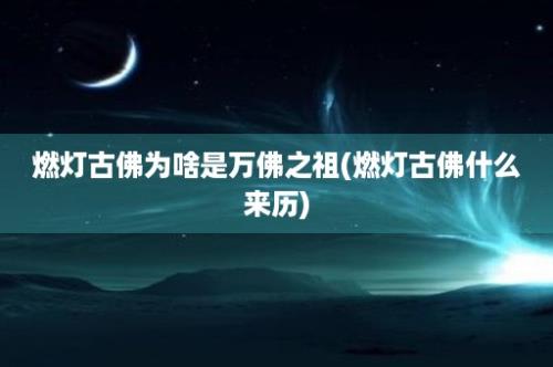 燃灯古佛为啥是万佛之祖(燃灯古佛什么来历)