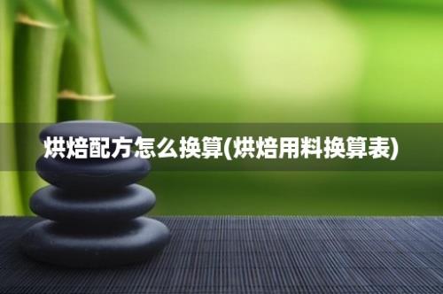 烘焙配方怎么换算(烘焙用料换算表)