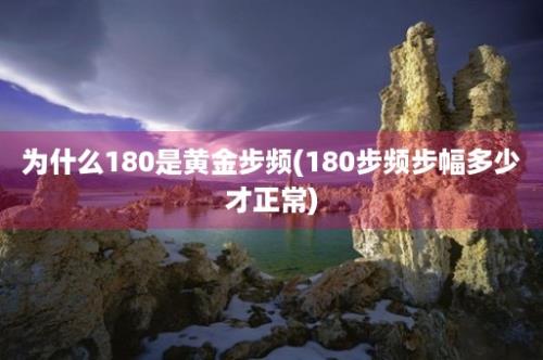 为什么180是黄金步频(180步频步幅多少才正常)