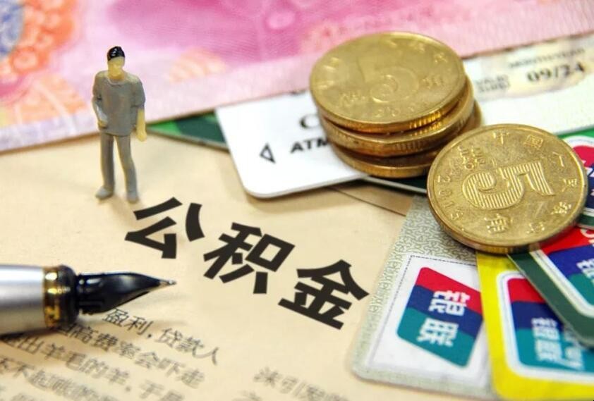 公积金
