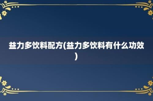 益力多饮料配方(益力多饮料有什么功效)