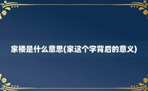 家楼是什么意思(家这个字背后的意义)