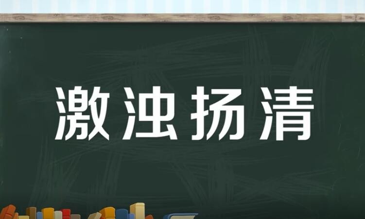 激浊扬清的意思是什么