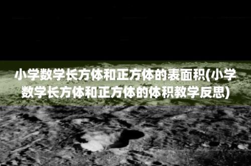 小学数学长方体和正方体的表面积(小学数学长方体和正方体的体积教学反思)