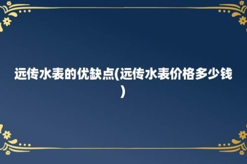 远传水表的优缺点(远传水表价格多少钱)