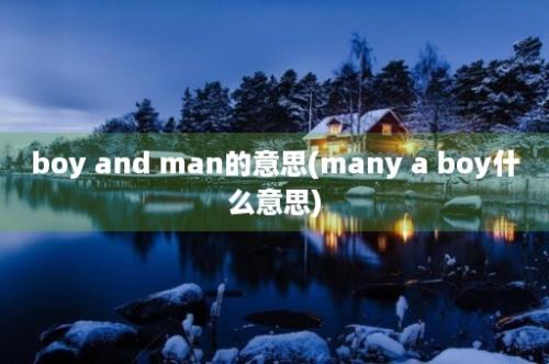 boy and man的意思(many a boy什么意思)