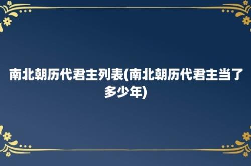 南北朝历代君主列表(南北朝历代君主当了多少年)