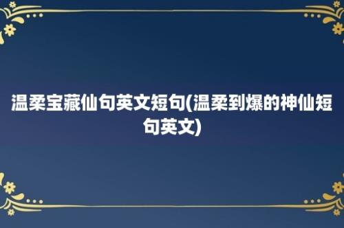 温柔宝藏仙句英文短句(温柔到爆的神仙短句英文)