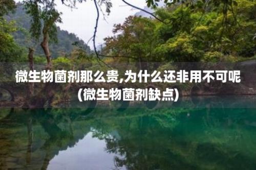 微生物菌剂那么贵,为什么还非用不可呢(微生物菌剂缺点)