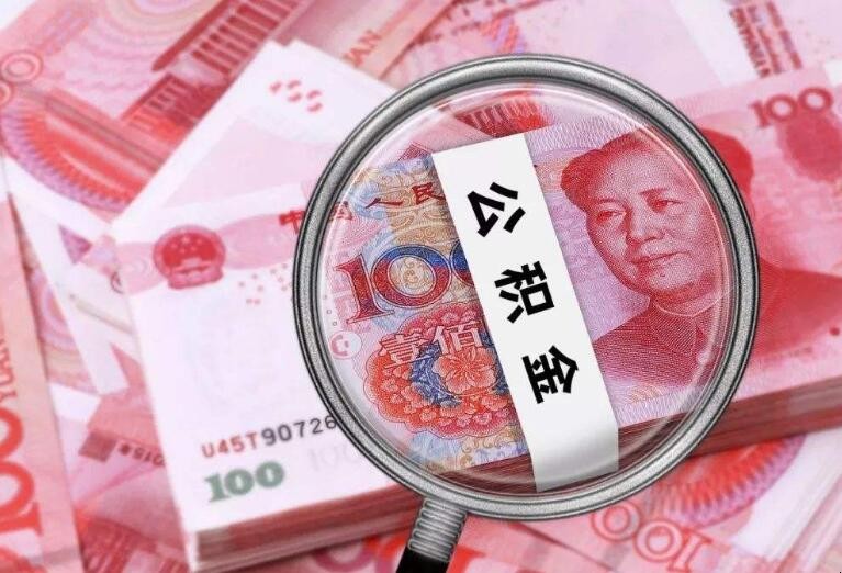 公司公积金最长多长时间交一次