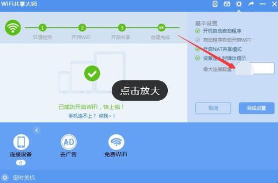 WiFi共享大师怎么使用