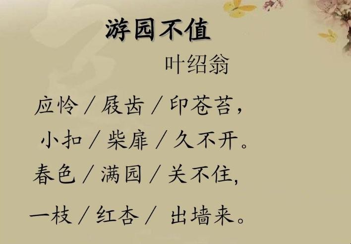 《游园不值》