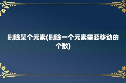 删除某个元素(删除一个元素需要移动的个数)