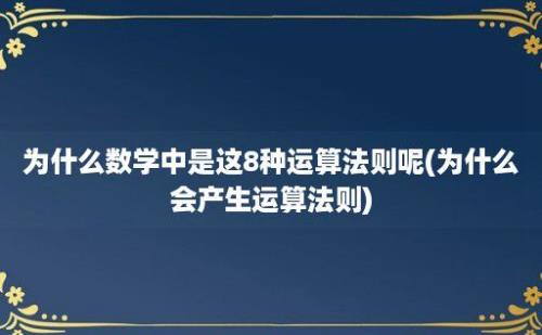 为什么数学中是这8种运算法则呢(为什么会产生运算法则)