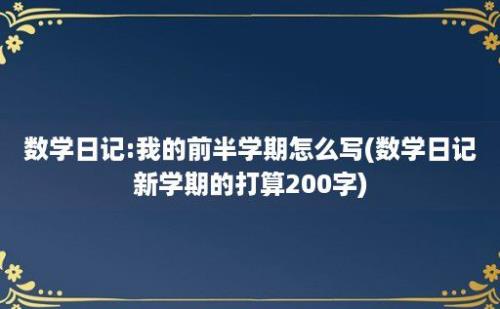 数学日记:我的前半学期怎么写(数学日记新学期的打算200字)